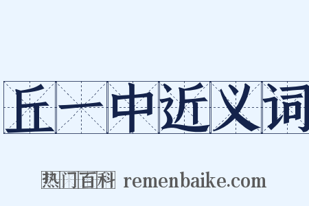 丘一中近义词是什么意思的图片